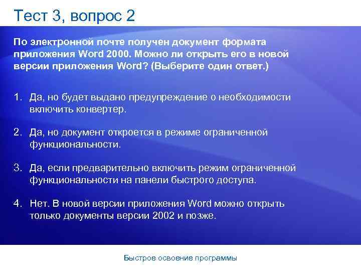 Тест 3, вопрос 2 По электронной почте получен документ формата приложения Word 2000. Можно