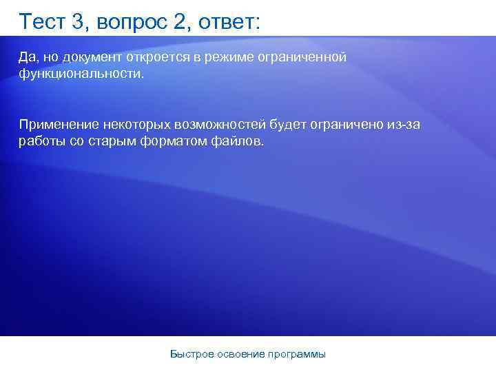 Тест 3, вопрос 2, ответ: Да, но документ откроется в режиме ограниченной функциональности. Применение