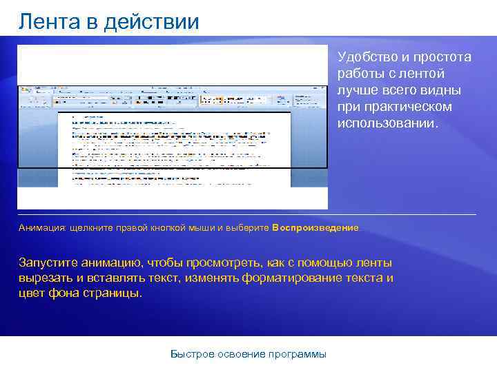 Лента в действии Удобство и простота работы с лентой лучше всего видны при практическом