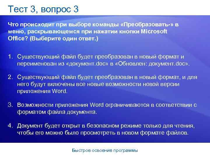 Тест 3, вопрос 3 Что происходит при выборе команды «Преобразовать » в меню, раскрывающемся