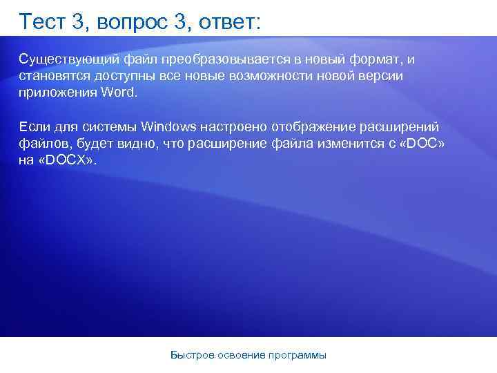 Тест 3, вопрос 3, ответ: Существующий файл преобразовывается в новый формат, и становятся доступны