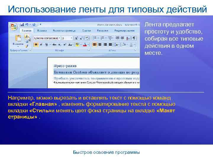 Использование ленты для типовых действий Лента предлагает простоту и удобство, собирая все типовые действия