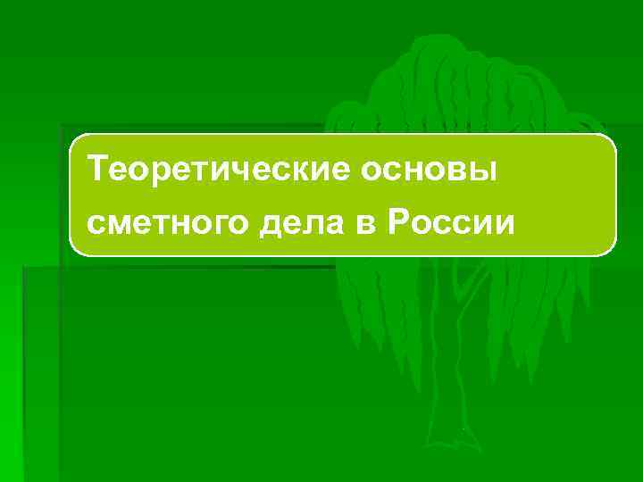 Теоретические основы сметного дела в России 