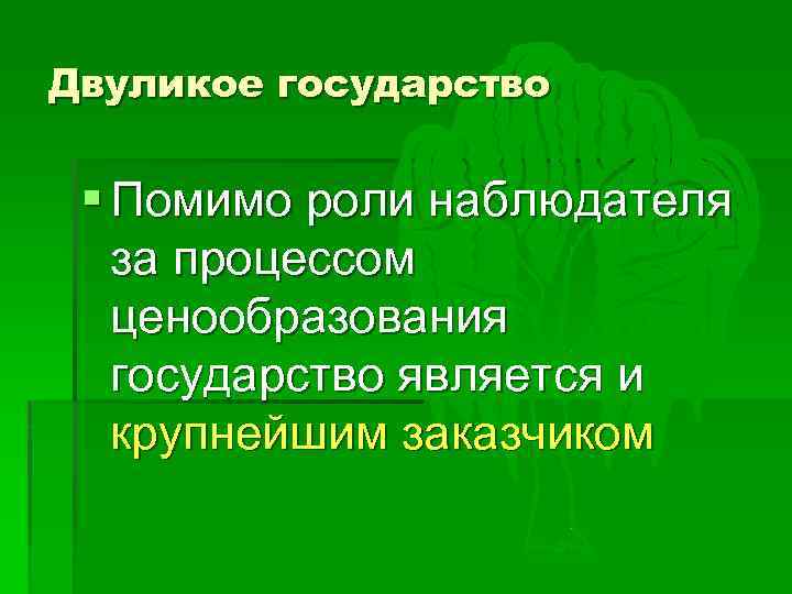 Двуликое государство § Помимо роли наблюдателя за процессом ценообразования государство является и крупнейшим заказчиком