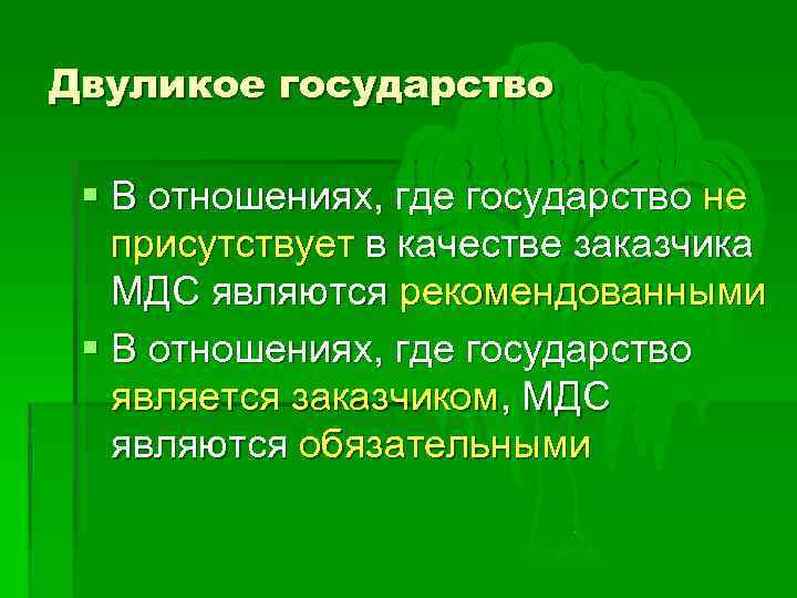 Двуликое государство § В отношениях, где государство не присутствует в качестве заказчика МДС являются