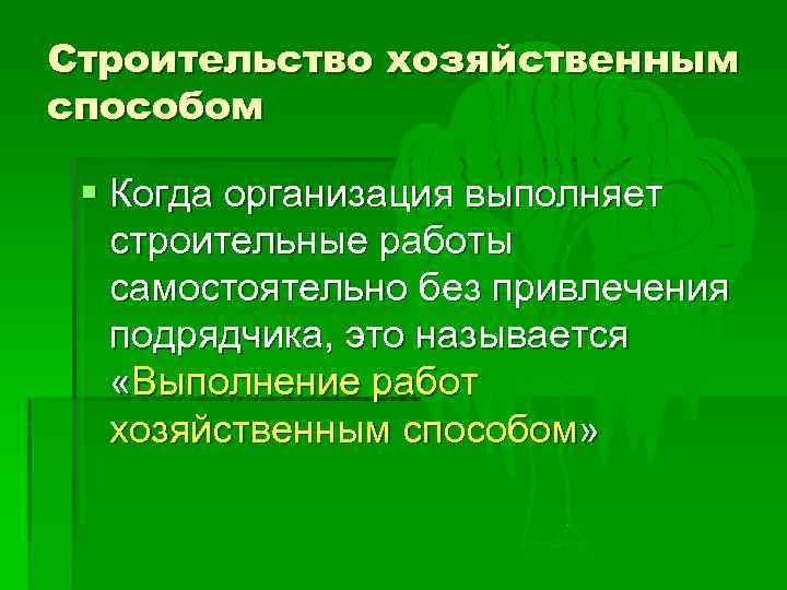 Способы хозяйствования. Работы хозяйственным способом это. Хоз способ выполнения работ это. Хозяйственный способ строительства. Строительные работы хозяйственным способом.