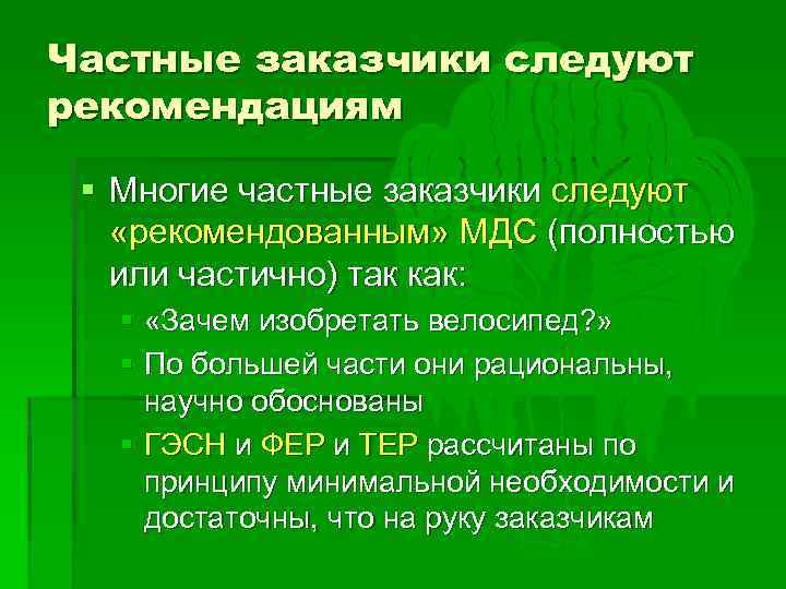 Частные заказчики следуют рекомендациям § Многие частные заказчики следуют «рекомендованным» МДС (полностью или частично)