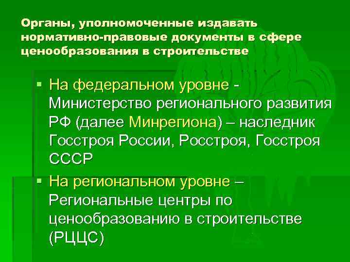 Органы, уполномоченные издавать нормативно-правовые документы в сфере ценообразования в строительстве § На федеральном уровне