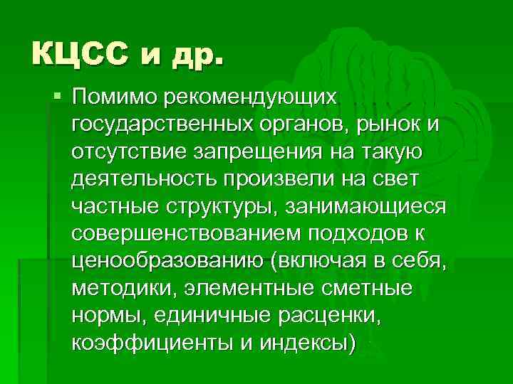 КЦСС и др. § Помимо рекомендующих государственных органов, рынок и отсутствие запрещения на такую