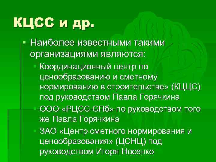 КЦСС и др. § Наиболее известными такими организациями являются: § Координационный центр по ценообразованию