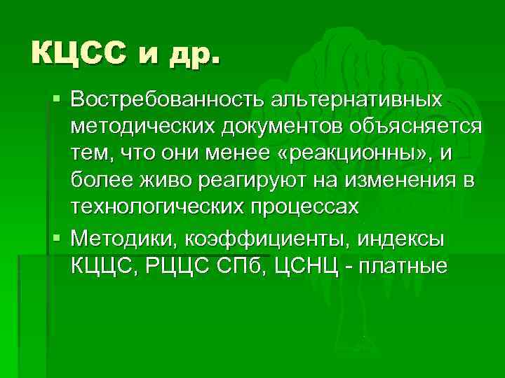 КЦСС и др. § Востребованность альтернативных методических документов объясняется тем, что они менее «реакционны»