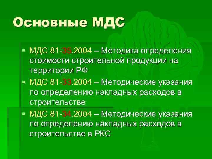 Основные МДС § МДС 81 -35. 2004 – Методика определения стоимости строительной продукции на