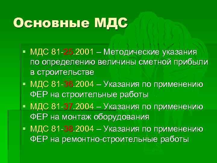 Основные МДС § МДС 81 -25. 2001 – Методические указания по определению величины сметной