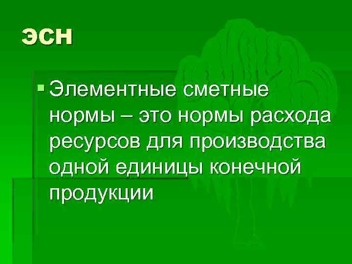 ЭСН § Элементные сметные нормы – это нормы расхода ресурсов для производства одной единицы