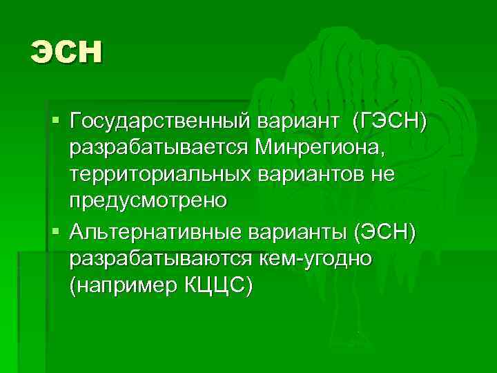 ЭСН § Государственный вариант (ГЭСН) разрабатывается Минрегиона, территориальных вариантов не предусмотрено § Альтернативные варианты