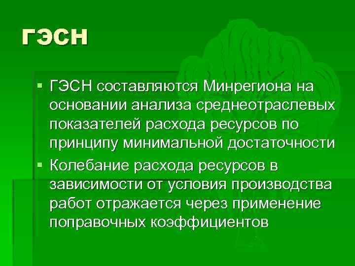 ГЭСН § ГЭСН составляются Минрегиона на основании анализа среднеотраслевых показателей расхода ресурсов по принципу