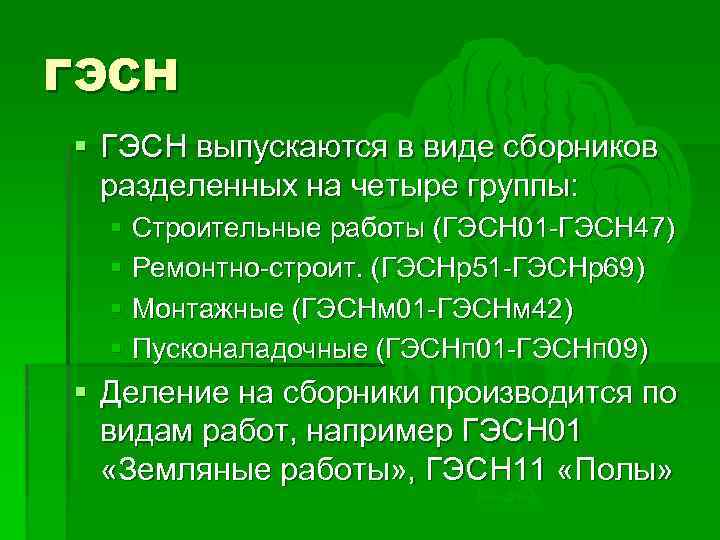 ГЭСН § ГЭСН выпускаются в виде сборников разделенных на четыре группы: § Строительные работы