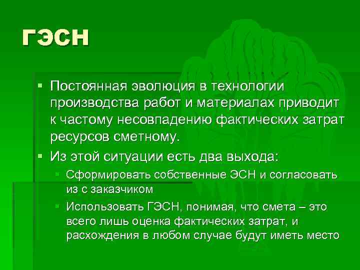 ГЭСН § Постоянная эволюция в технологии производства работ и материалах приводит к частому несовпадению