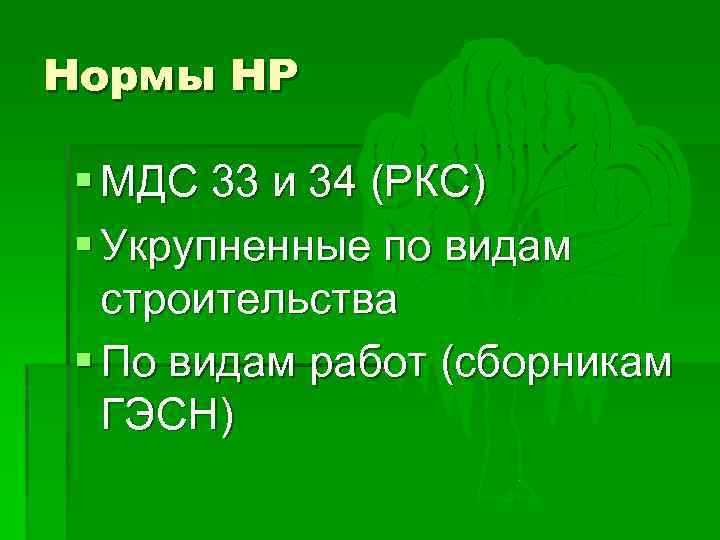 Нормы НР § МДС 33 и 34 (РКС) § Укрупненные по видам строительства §