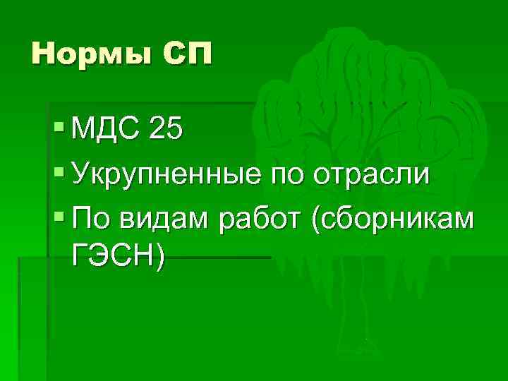 Нормы СП § МДС 25 § Укрупненные по отрасли § По видам работ (сборникам