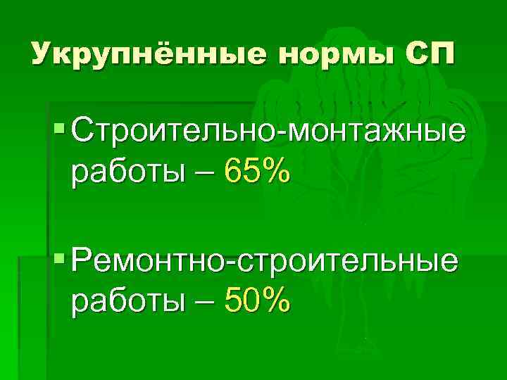 Укрупнённые нормы СП § Строительно-монтажные работы – 65% § Ремонтно-строительные работы – 50% 