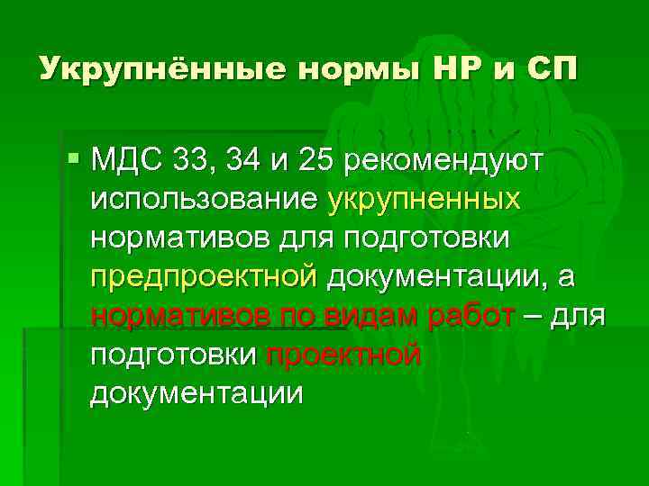 Укрупнённые нормы НР и СП § МДС 33, 34 и 25 рекомендуют использование укрупненных