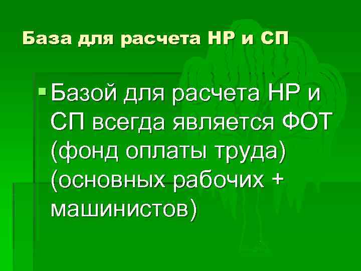 База для расчета НР и СП § Базой для расчета НР и СП всегда