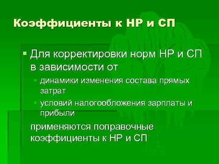 Коэффициенты к НР и СП § Для корректировки норм НР и СП в зависимости