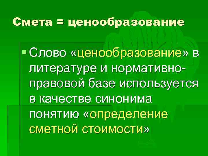 Смета = ценообразование § Слово «ценообразование» в литературе и нормативноправовой базе используется в качестве