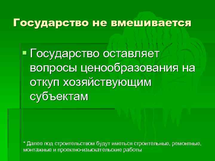 Государство не вмешивается § Государство оставляет вопросы ценообразования на откуп хозяйствующим субъектам * Далее