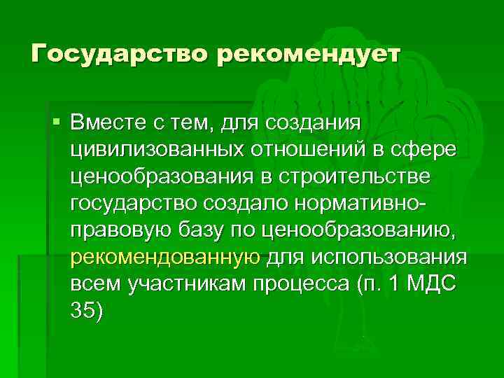 Государство рекомендует § Вместе с тем, для создания цивилизованных отношений в сфере ценообразования в