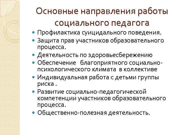 Основные направления работы социального педагога Профилактика суицидального поведения. Защита прав участников образовательного процесса. Деятельность