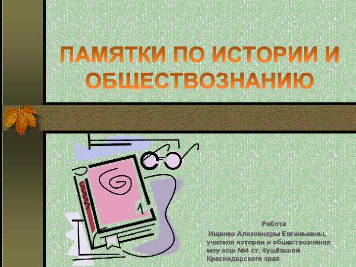 Работа Ищенко Александры Евгеньевны, учителя истории и обществознания моу сош № 4 ст. Кущёвской