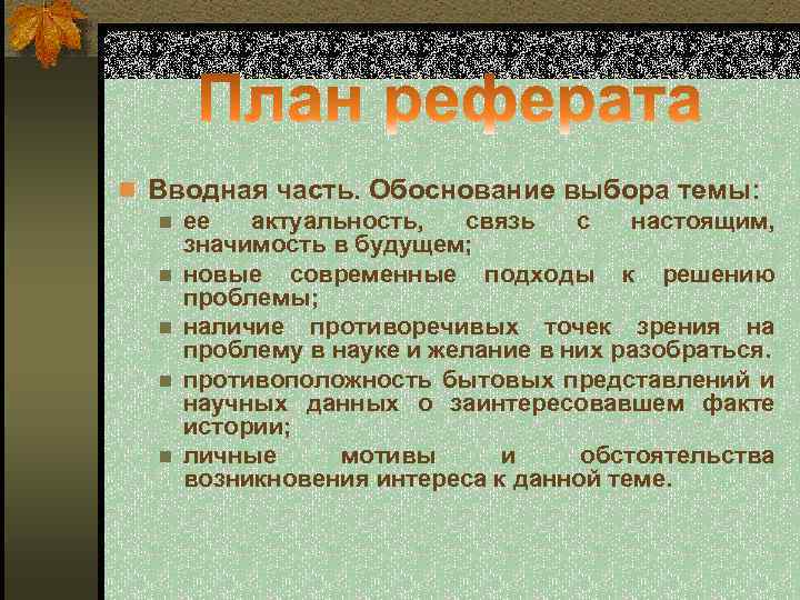 n Вводная часть. Обоснование выбора темы: n ее актуальность, связь с настоящим, значимость в