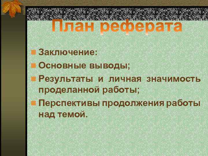 n Заключение: n Основные выводы; n Результаты и личная значимость проделанной работы; n Перспективы