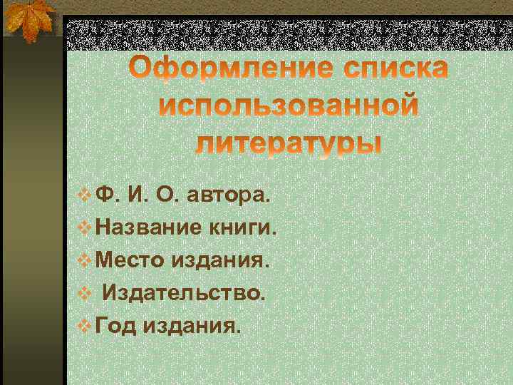  v Ф. И. О. автора. v Название книги. v Место издания. v Издательство.