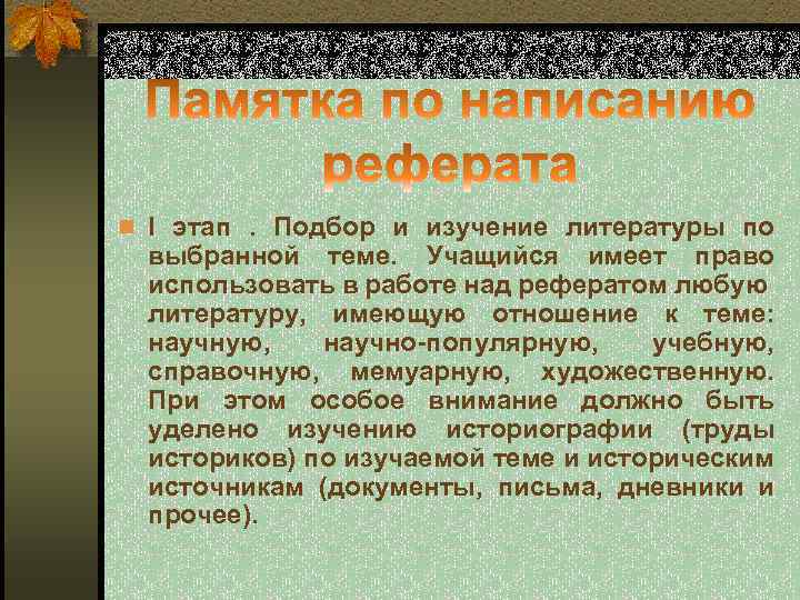 n I этап . Подбор и изучение литературы по выбранной теме. Учащийся имеет право