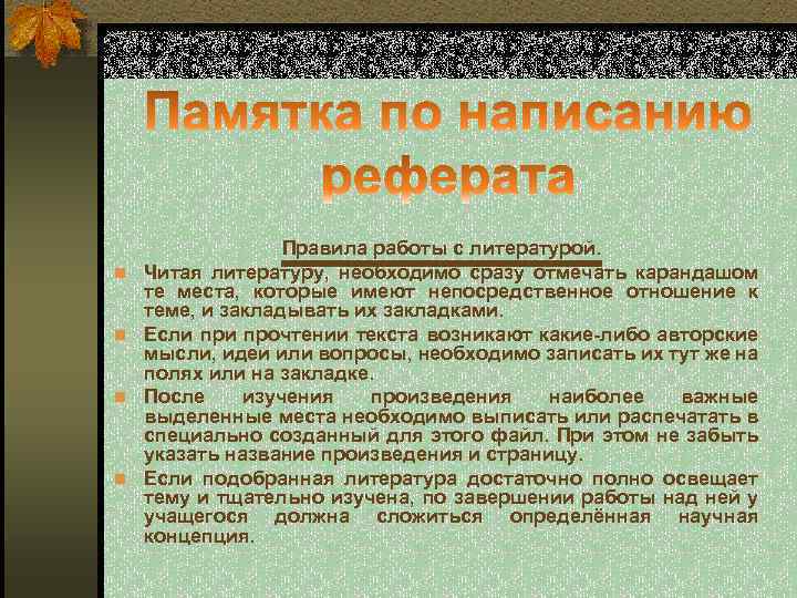 n n Правила работы с литературой. Читая литературу, необходимо сразу отмечать карандашом те места,