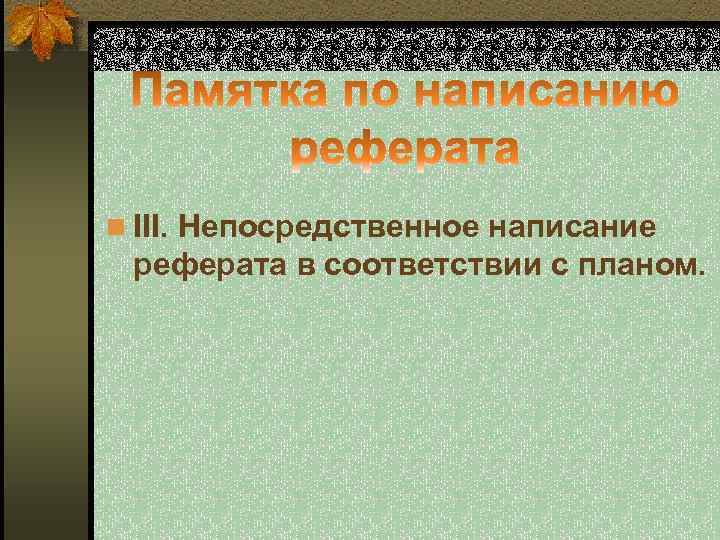 n III. Непосредственное написание реферата в соответствии с планом. 