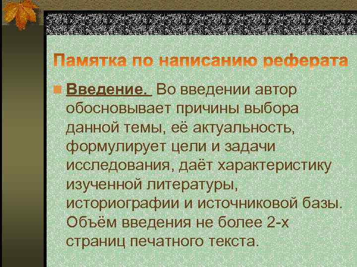 n Введение. Во введении автор обосновывает причины выбора данной темы, её актуальность, формулирует цели