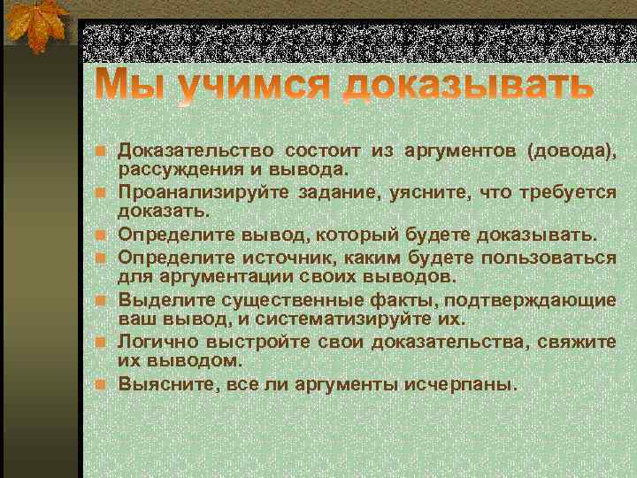 n Доказательство состоит из аргументов (довода), n n n рассуждения и вывода. Проанализируйте задание,