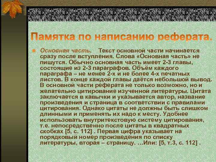 n Основная часть. Текст основной части начинается сразу после вступления. Слова «Основная часть» не