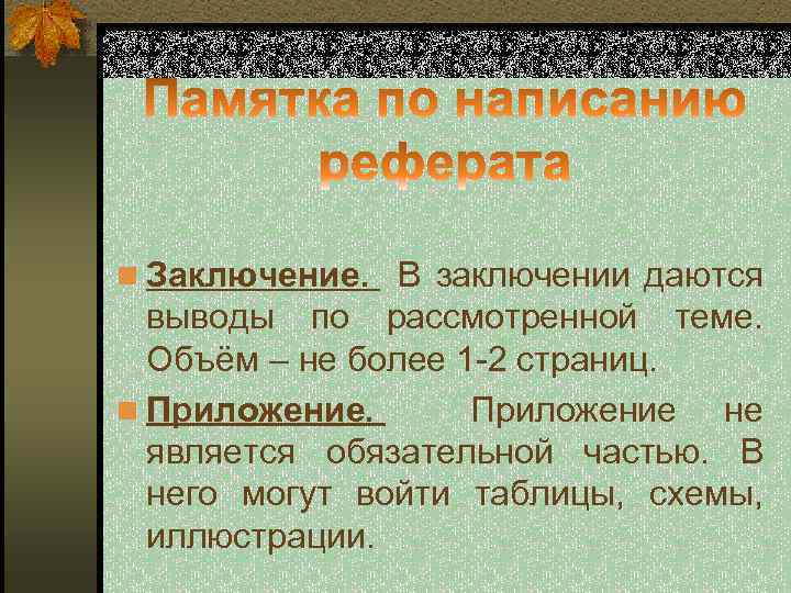 n Заключение. В заключении даются выводы по рассмотренной теме. Объём – не более 1