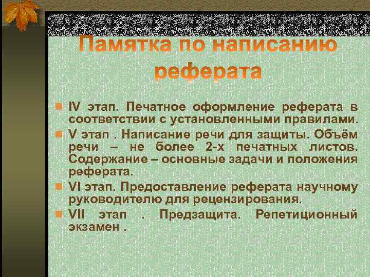 n IV этап. Печатное оформление реферата в соответствии с установленными правилами. n V этап.