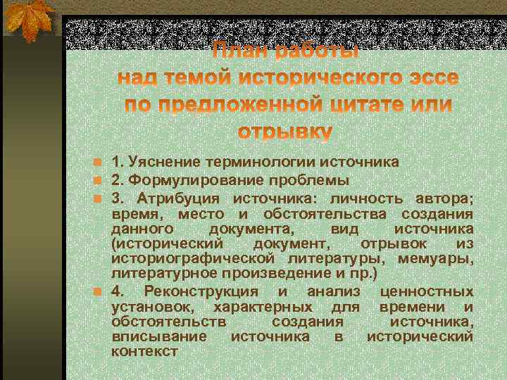 n 1. Уяснение терминологии источника n 2. Формулирование проблемы n 3. Атрибуция источника: личность