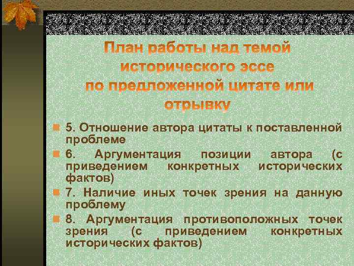 n 5. Отношение автора цитаты к поставленной проблеме n 6. Аргументация позиции автора (с