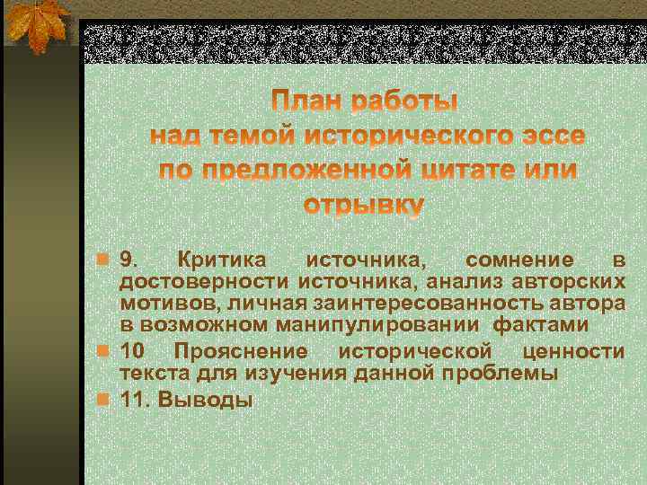 n 9. Критика источника, сомнение в достоверности источника, анализ авторских мотивов, личная заинтересованность автора