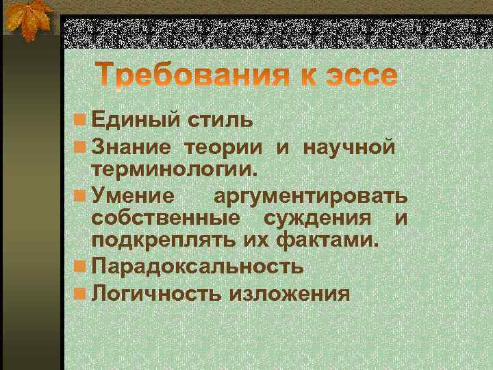  n Единый стиль n Знание теории и научной терминологии. n Умение аргументировать собственные