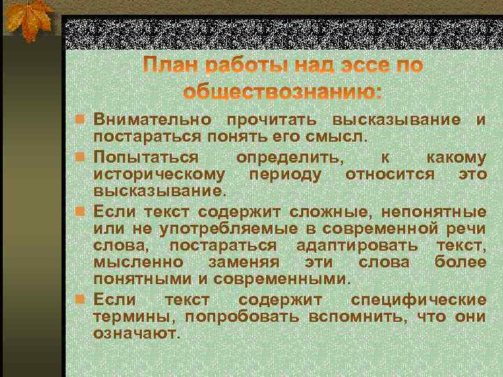 n Внимательно прочитать высказывание и постараться понять его смысл. n Попытаться определить, к какому