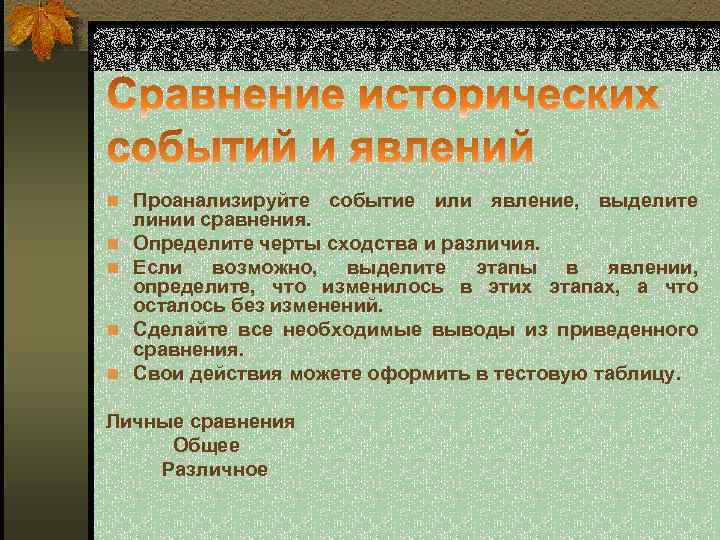 n Проанализируйте событие или явление, выделите n n линии сравнения. Определите черты сходства и